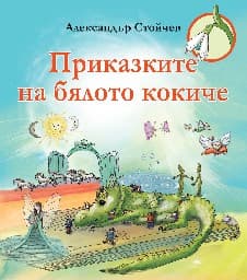 Корица на „Приказките на бялото кокиче" — Александър Стойчев