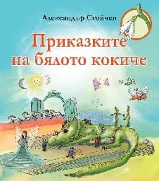 Корица на „Приказките на бялото кокиче“, Александър Стойчев