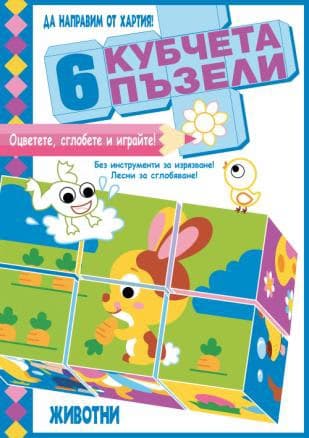 Корица на „Да направим от хартия!: 6 кубчета пъзели - животни"