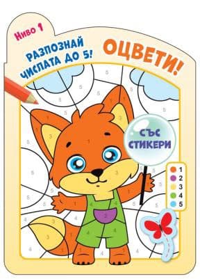 Корица на „Оцвети! Разпознай числата до 5 - ниво 1"