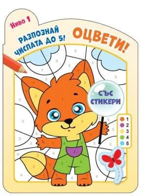 Корица на „Оцвети! Разпознай числата до 5 - ниво 1“