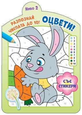 Корица на „Оцвети! Разпознай числата до 10 - ниво 2"