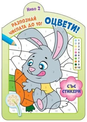 Корица на „Оцвети! Разпознай числата до 10 - ниво 2“