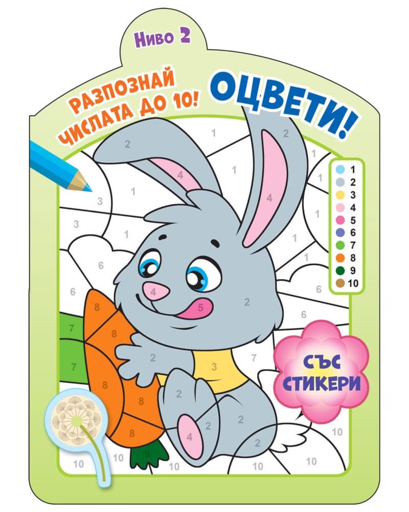 Корица на „Оцвети! Разпознай числата до 10 - ниво 2"