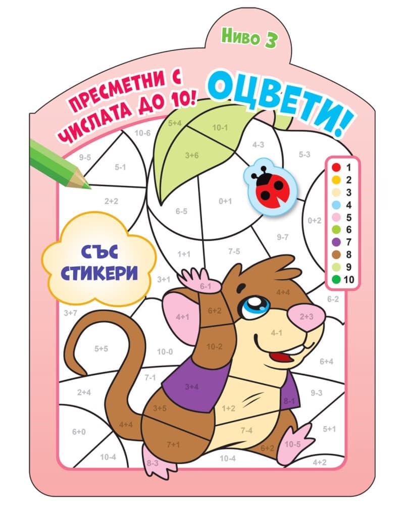 Корица на „Оцвети! Пресметни с числата до 10 - ниво 3"