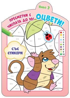 Корица на „Оцвети! Пресметни с числата до 10 - ниво 3"