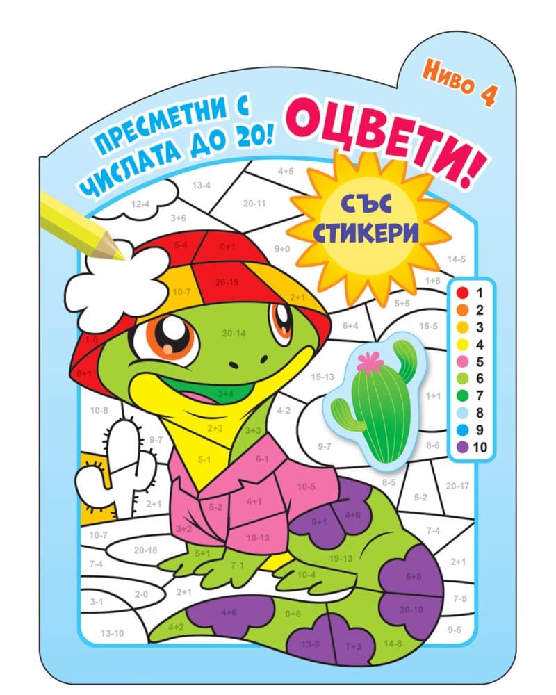Корица на „Оцвети! Пресметни с числата до 20 - ниво 4"