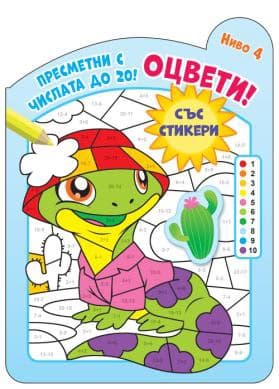 Корица на „Оцвети! Пресметни с числата до 20 - ниво 4"