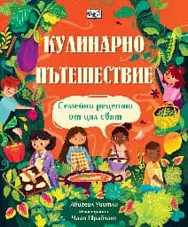 Корица на „Кулинарно пътешествие" — Абигейл Уийтли