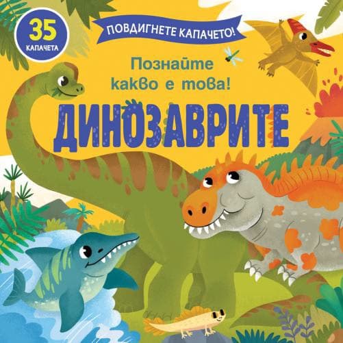 Корица на „Динозаврите"