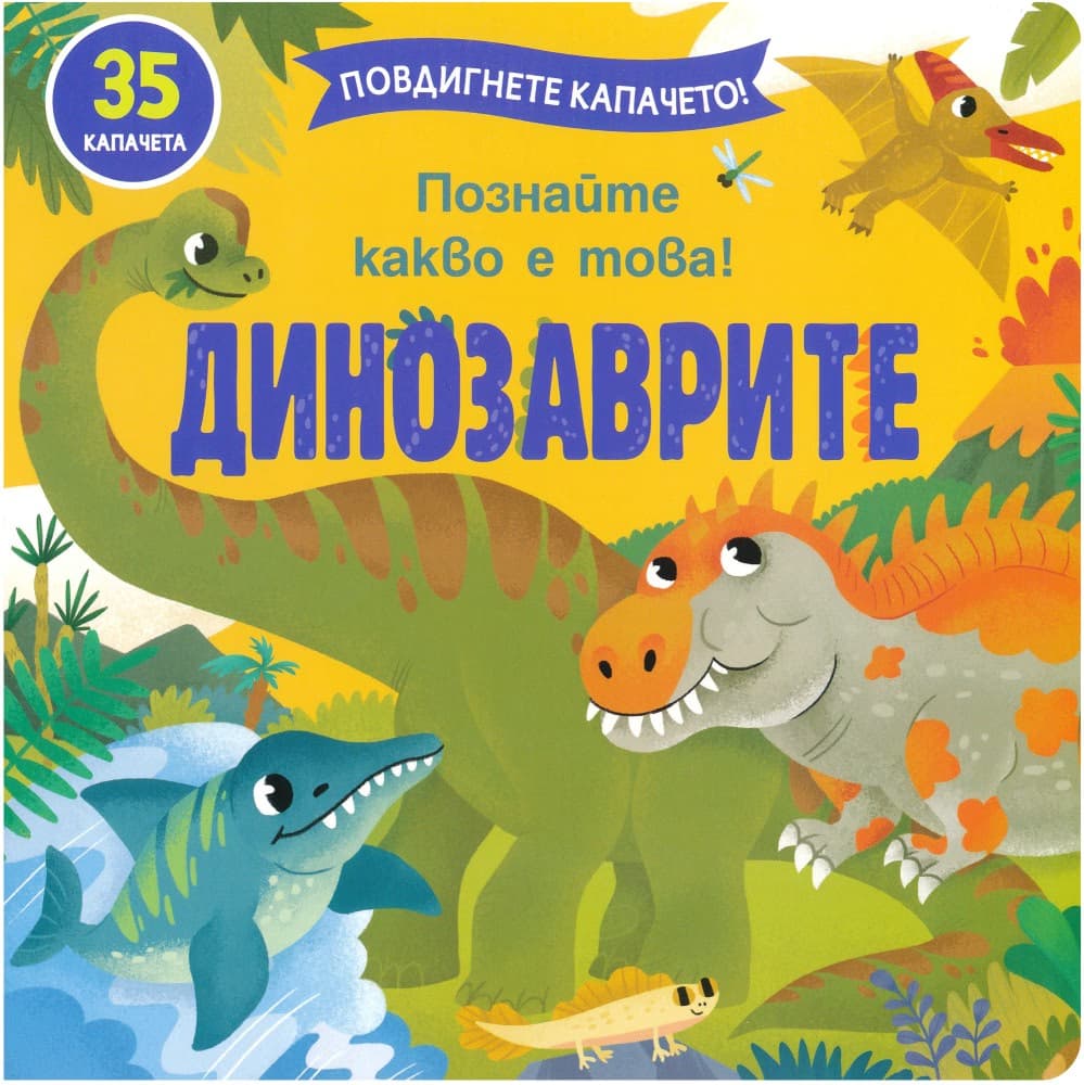 Корица на „Динозаврите"