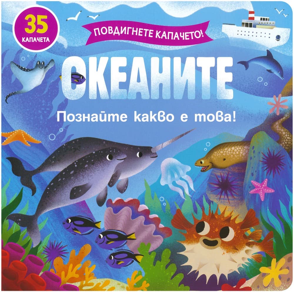 Корица на „Океаните"