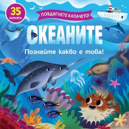 Корица на „Океаните"