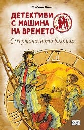 Корица на „Детективи с машина на времето: Смъртоносното багрило" — Фабиан Ленк