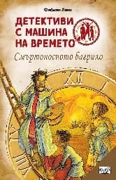 Корица на „Детективи с машина на времето: Смъртоносното багрило" — Фабиан Ленк