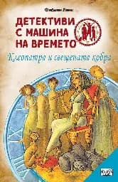 Корица на „Детективи с машина на времето: Клеопатра и свещената кобра" — Фабиан Ленк