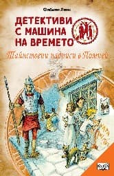 Корица на „Детективи с машина на времето: Тайнствени надписи в Помпей" — Фабиан Ленк