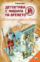 Корица на „Детективи с машина на времето: Тайнствени надписи в Помпей" — Фабиан Ленк