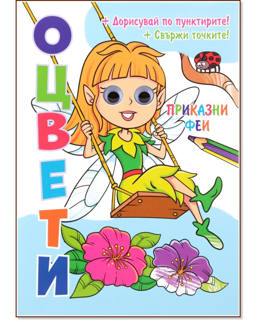 Корица на „Оцвети: Приказни феи"