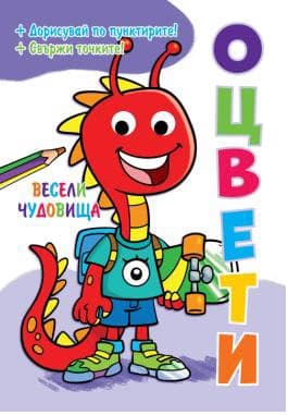 Корица на „Оцвети: Весели чудовища"
