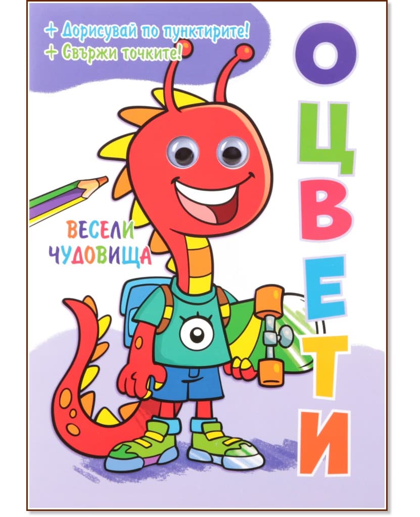 Корица на „Оцвети: Весели чудовища"
