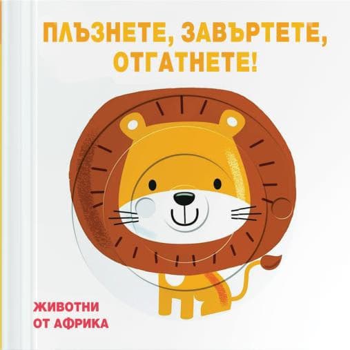 Корица на „Плъзнете, завъртете, отгатнете!: Животни от Африка"