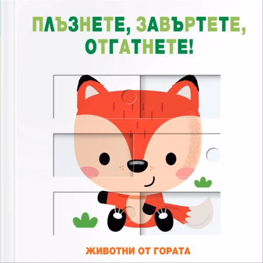 Корица на „Плъзнете, завъртете, отгатнете!: Животни от гората"