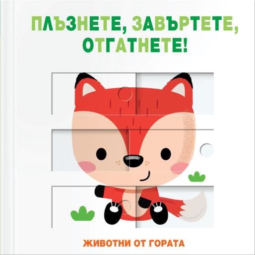 Корица на „Плъзнете, завъртете, отгатнете!: Животни от гората"
