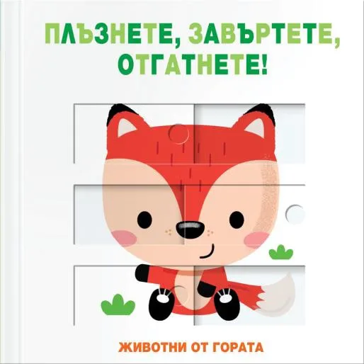 Корица на „Плъзнете, завъртете, отгатнете!: Животни от гората“