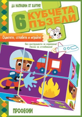 Корица на „Да направим от хартия!: 6 кубчета пъзели - професии"