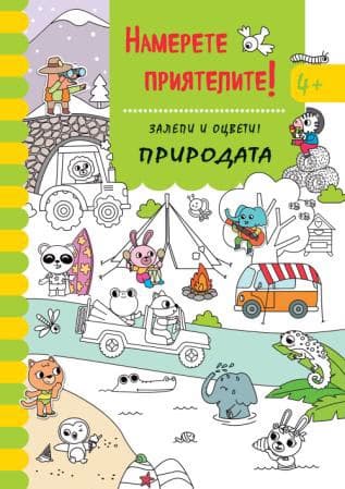 Корица на „Намерете приятелите! Природата"