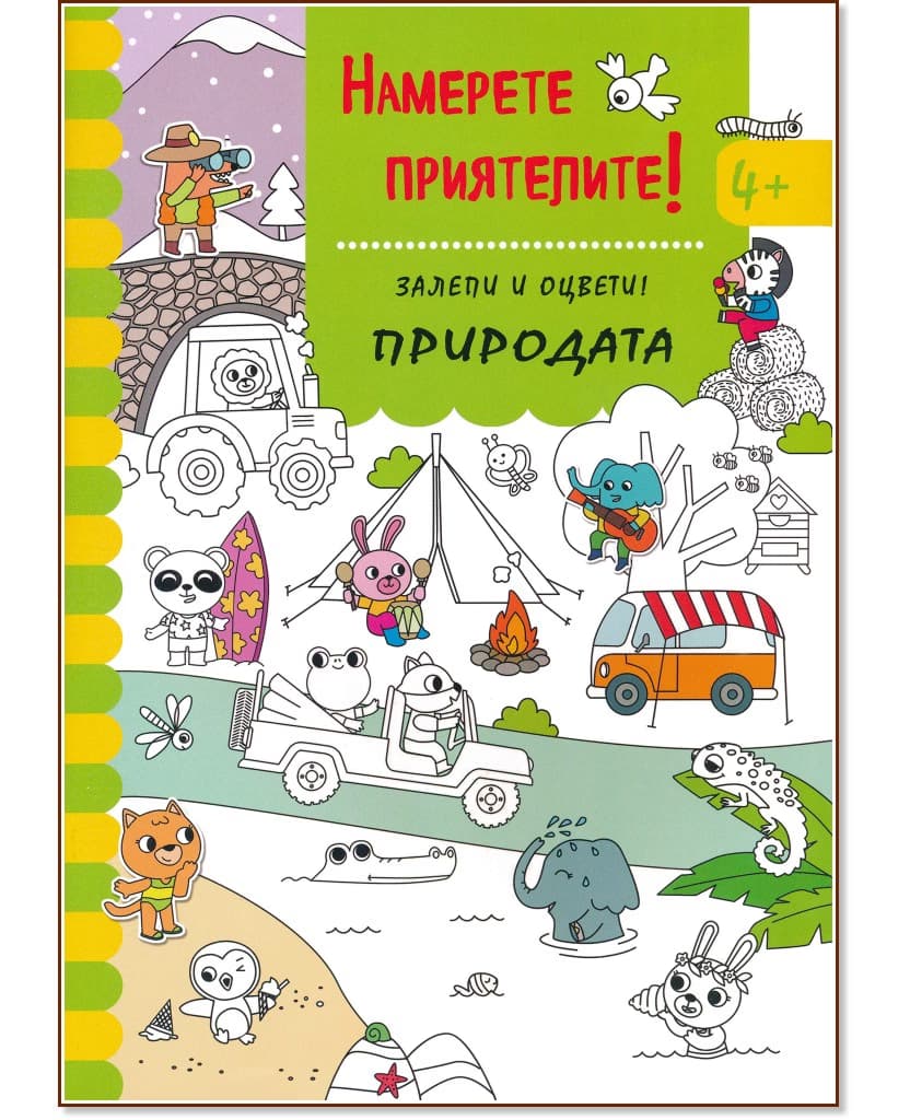 Корица на „Намерете приятелите! Природата"