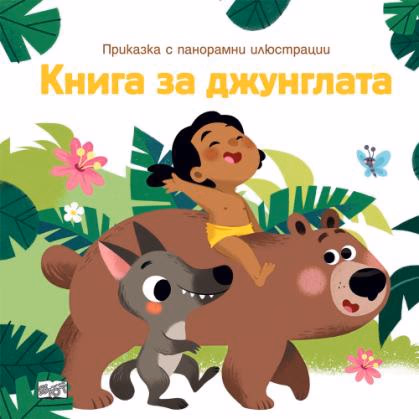 Корица на „Приказка с панорамни илюстрации: Книга за джунглата"