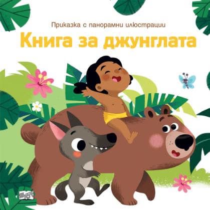 Корица на „Приказка с панорамни илюстрации: Книга за джунглата"