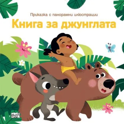 Корица на „Приказка с панорамни илюстрации: Книга за джунглата“
