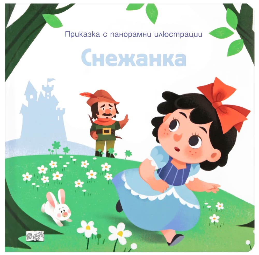 Корица на „Приказка с панорамни илюстрации: Снежанка"