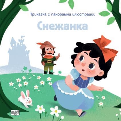 Корица на „Приказка с панорамни илюстрации: Снежанка"