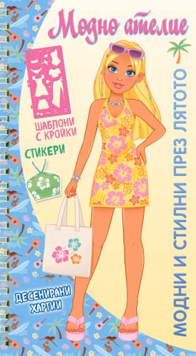 Корица на „Модно ателие: Модни и стилни през лятото"