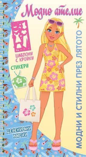 Корица на „Модно ателие: Модни и стилни през лятото"