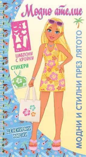 Корица на „Модно ателие: Модни и стилни през лятото“