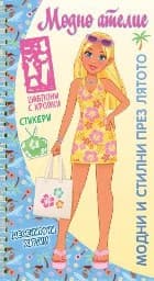 Корица на „Модно ателие: Модни и стилни през лятото"