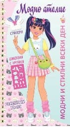 Корица на „Модно ателие: Модни и стилни всеки ден"