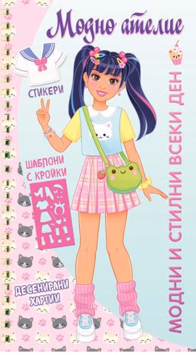 Корица на „Модно ателие: Модни и стилни всеки ден"