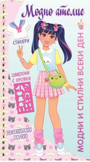 Корица на „Модно ателие: Модни и стилни всеки ден"