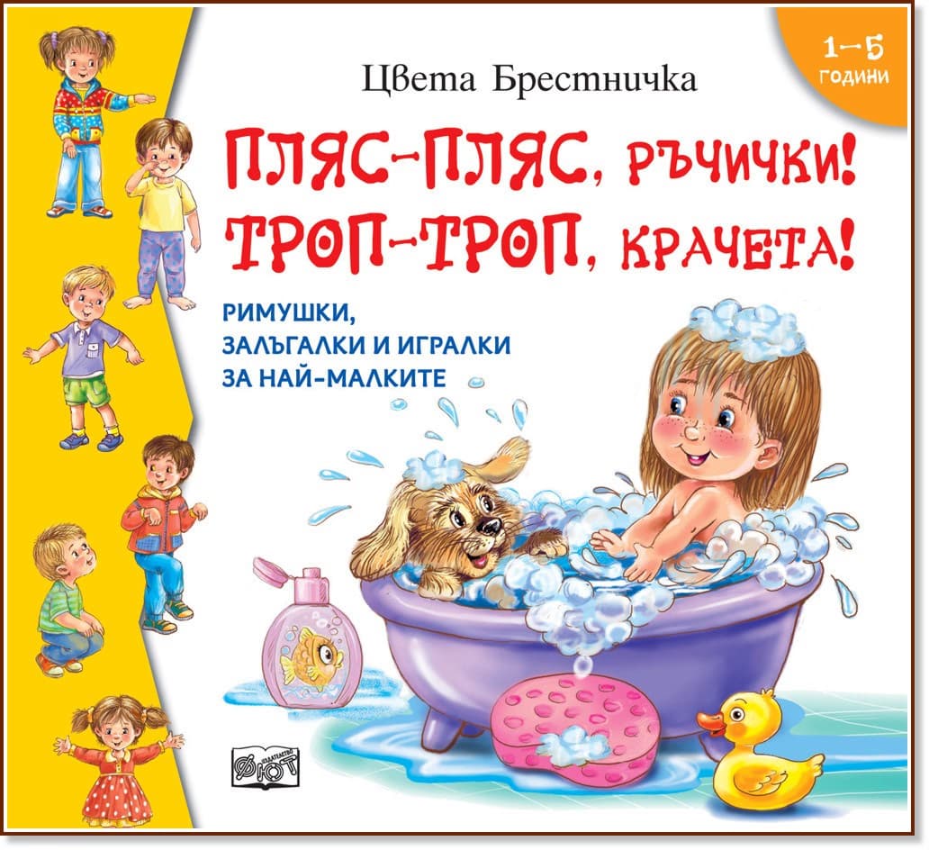 Корица на „Пляс-пляс, ръчички! Троп-троп, краченца!"