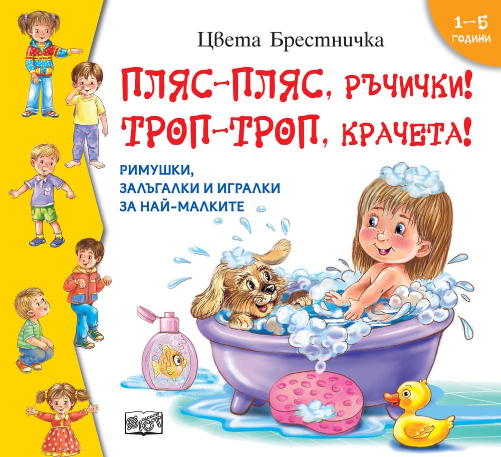 Корица на „Пляс-пляс, ръчички! Троп-троп, краченца!" — Цвета Брестничка