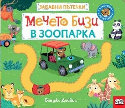 Корица на „Мечето Бизи в зоопарка: Забавни пътечки"