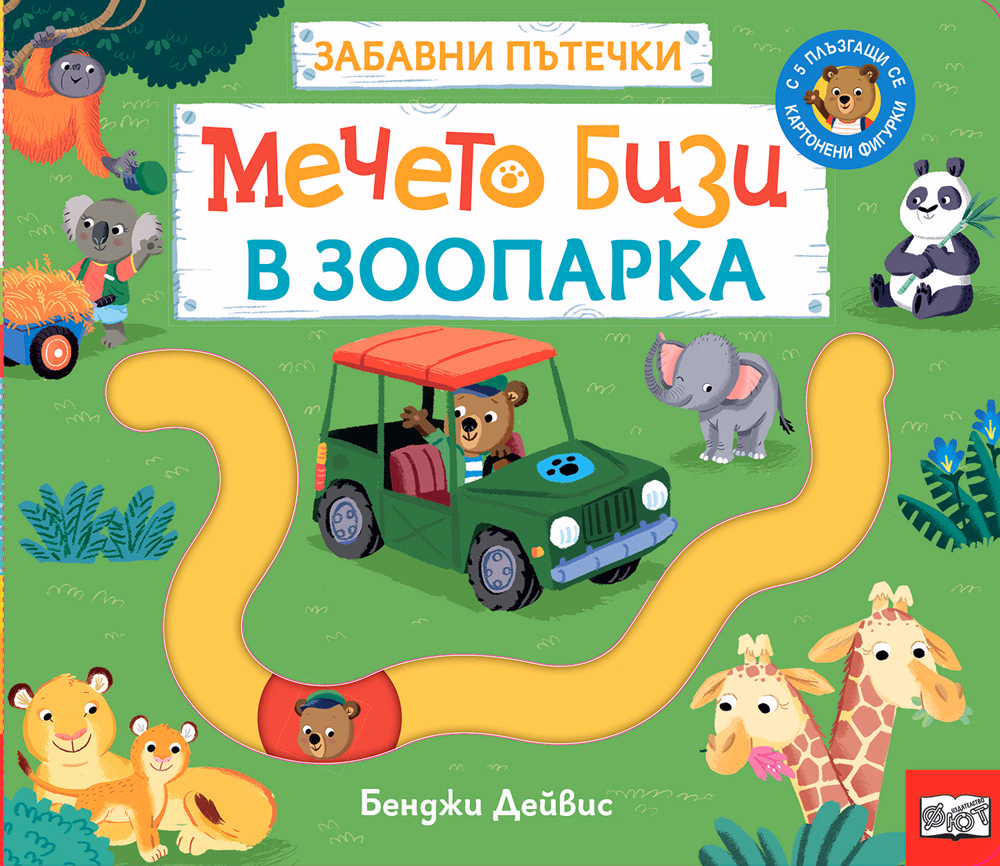 Корица на „Мечето Бизи в зоопарка: Забавни пътечки"