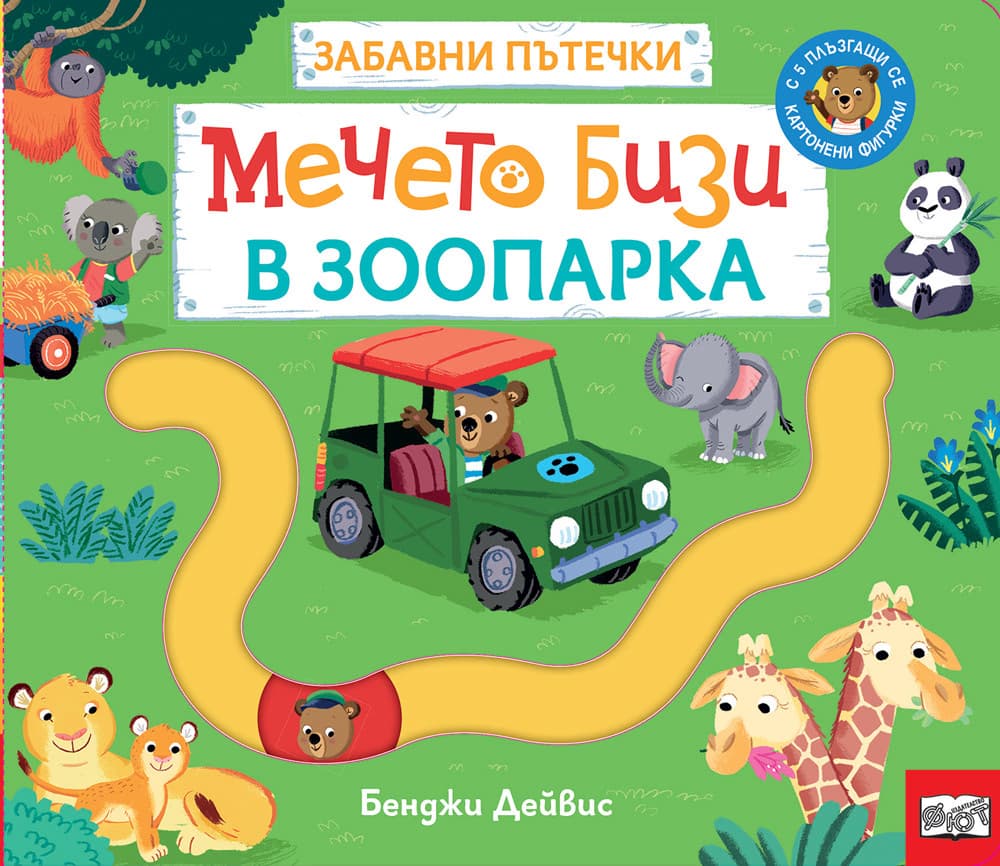 Корица на „Мечето Бизи в зоопарка: Забавни пътечки"