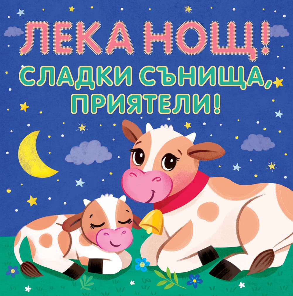Корица на „Лека нощ! Сладки сънища, приятели!"